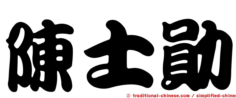 陳士勛