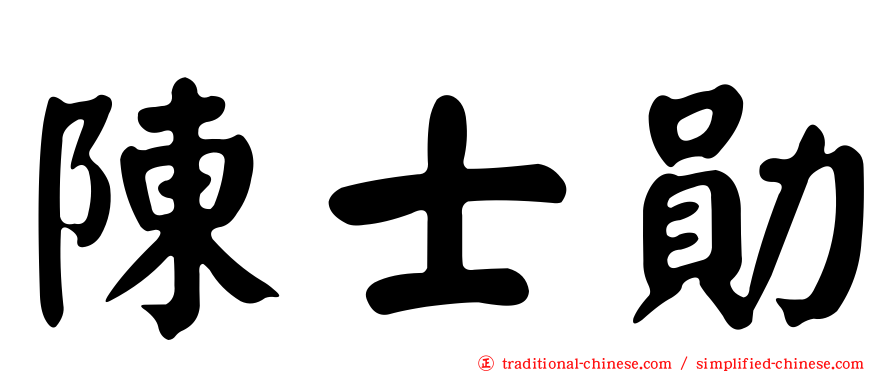 陳士勛