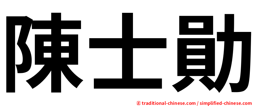 陳士勛