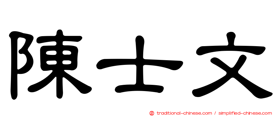 陳士文