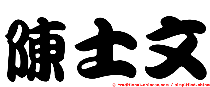 陳士文