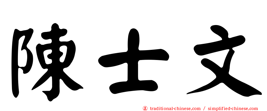 陳士文