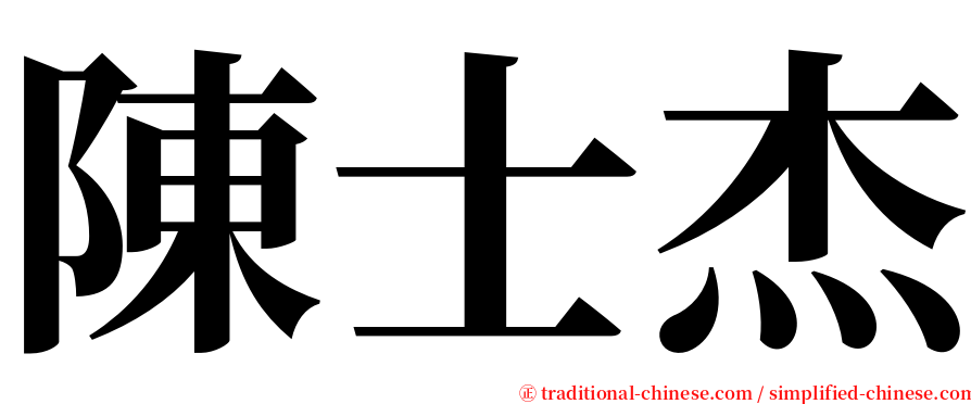 陳士杰 serif font