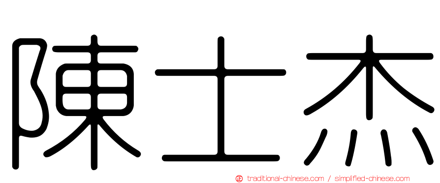 陳士杰