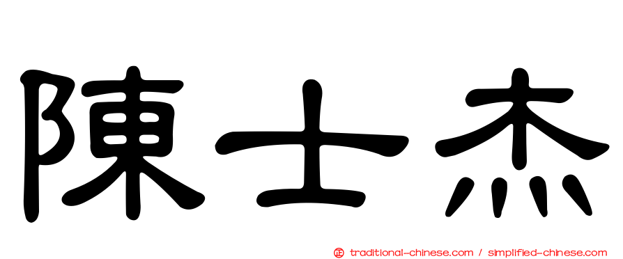 陳士杰