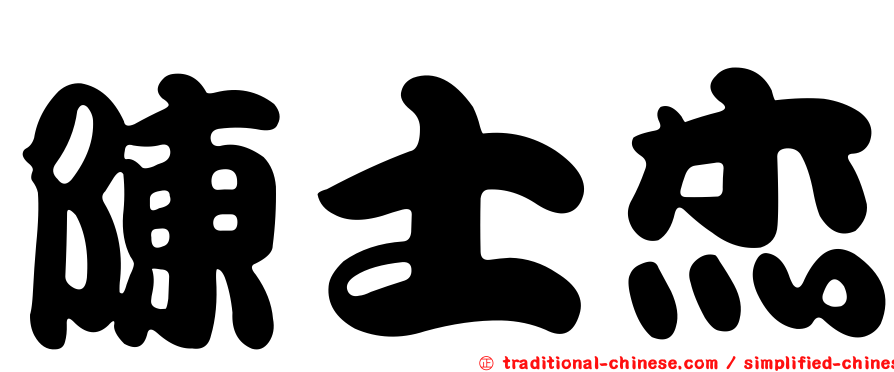 陳士杰