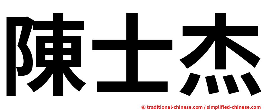 陳士杰