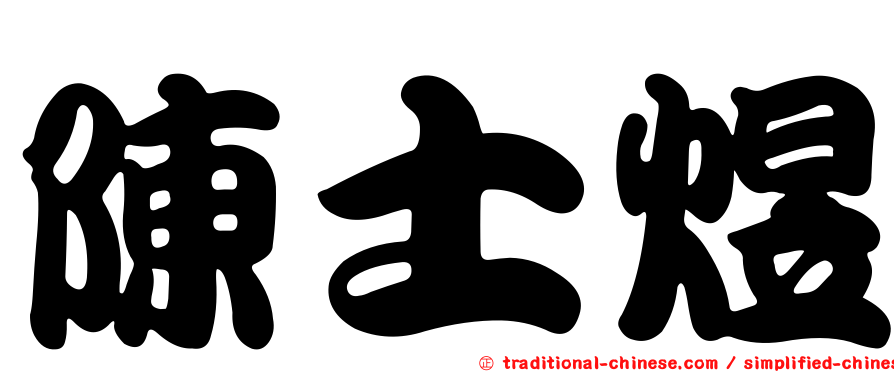 陳士煜