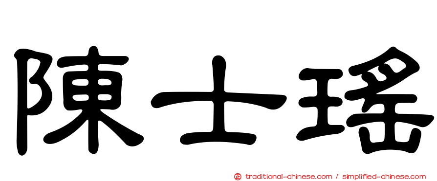 陳士瑤