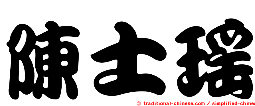 陳士瑤