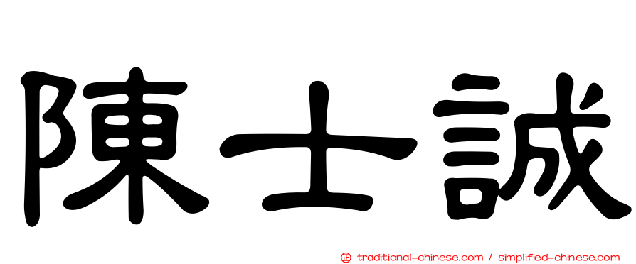 陳士誠