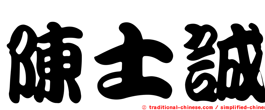 陳士誠