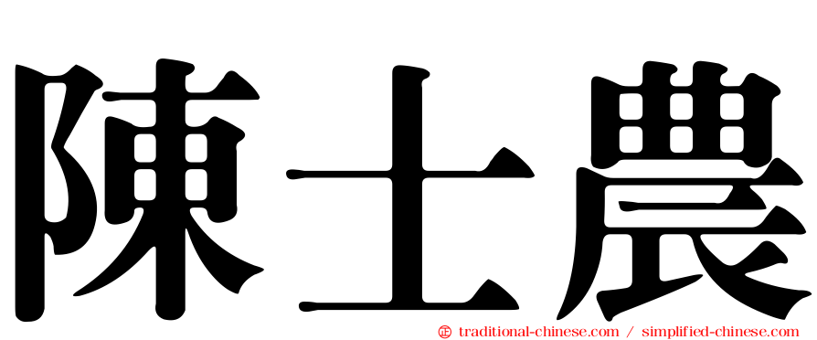 陳士農