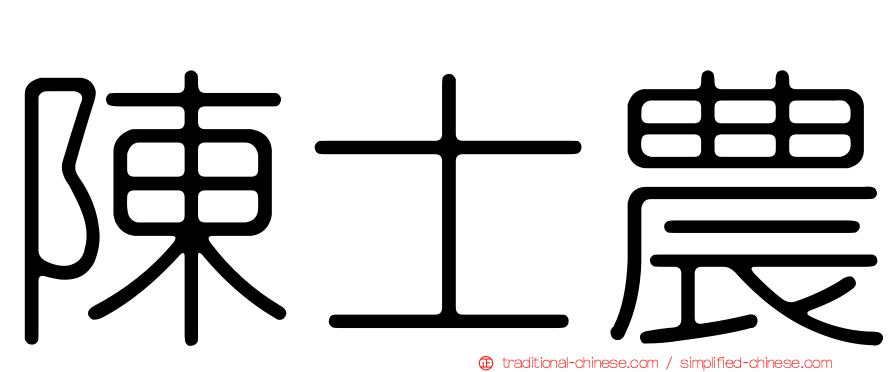 陳士農