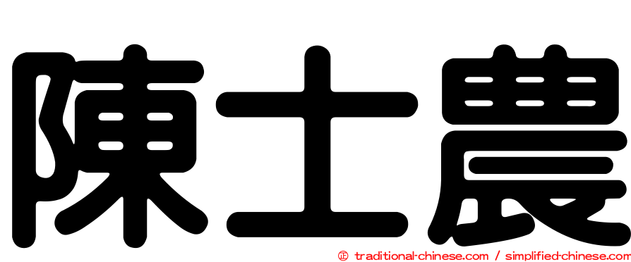 陳士農