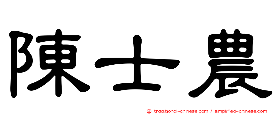 陳士農