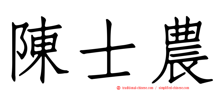陳士農