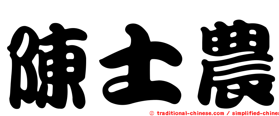 陳士農