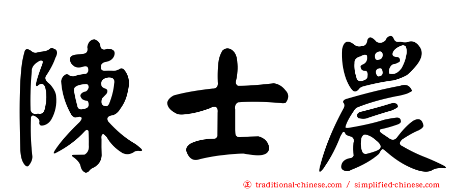 陳士農