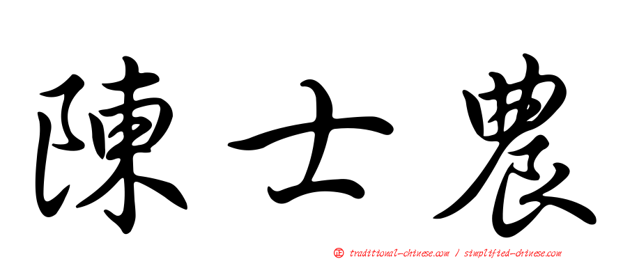 陳士農