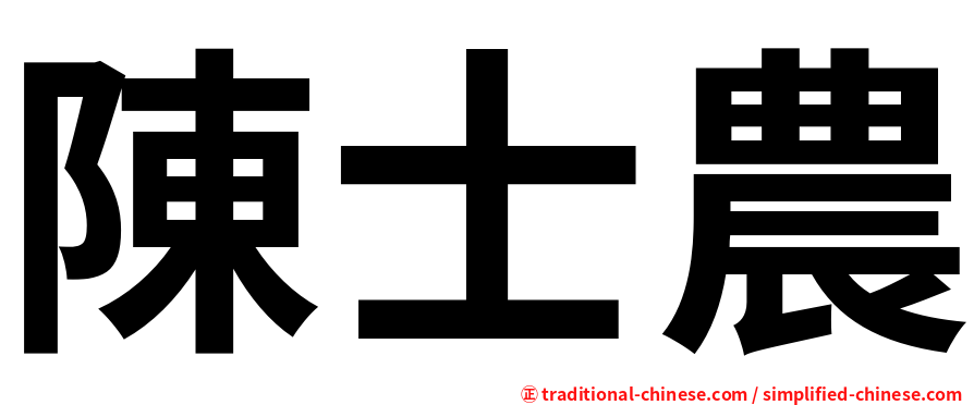 陳士農
