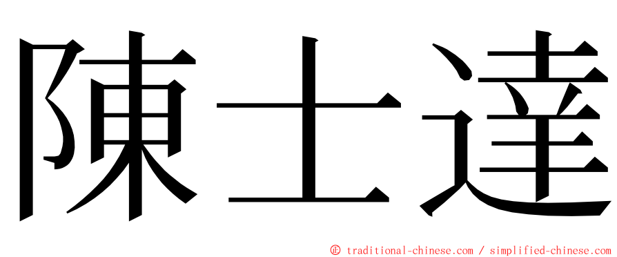 陳士達 ming font