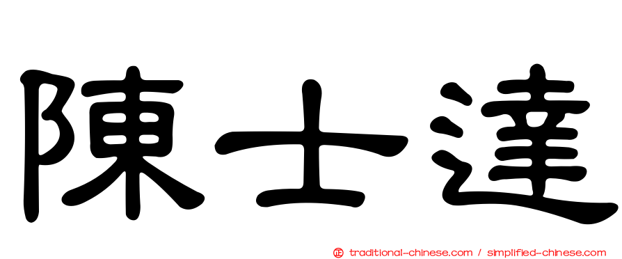 陳士達