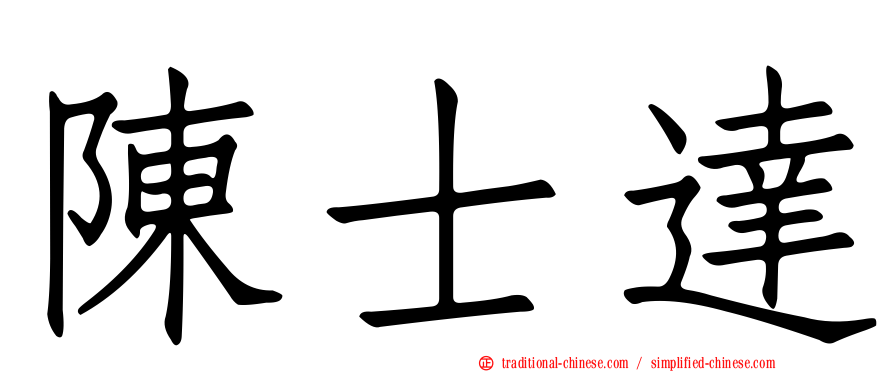 陳士達