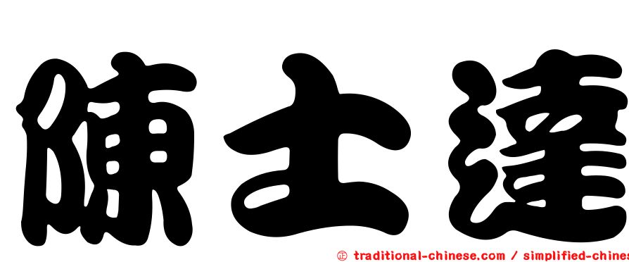 陳士達