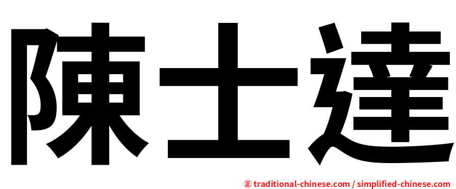 陳士達