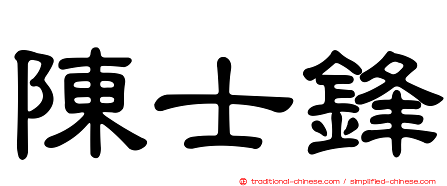 陳士鋒