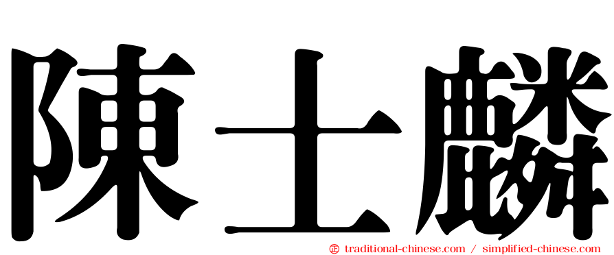 陳士麟