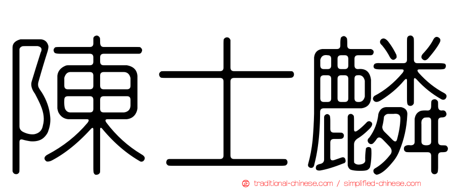 陳士麟