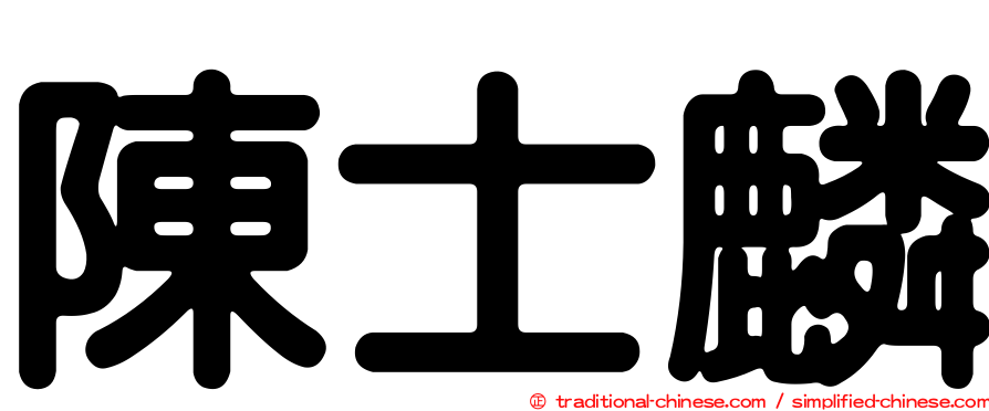 陳士麟