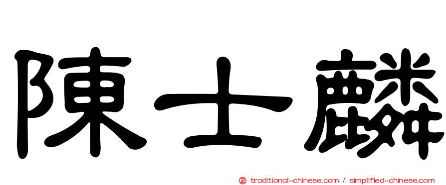 陳士麟
