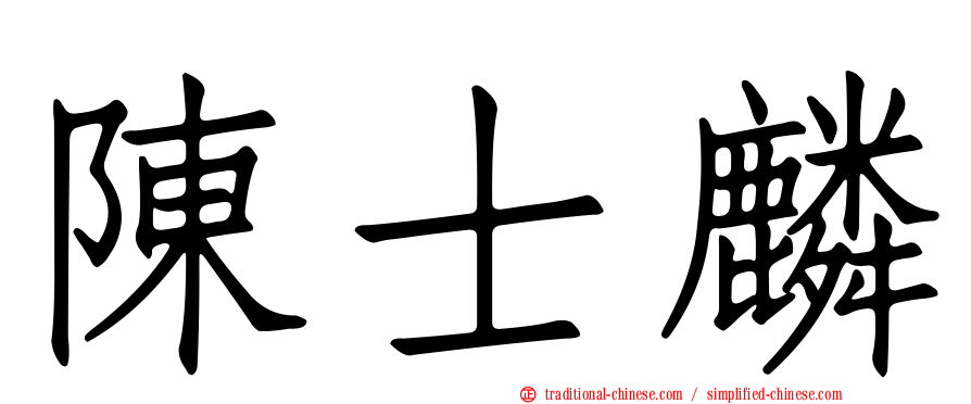 陳士麟