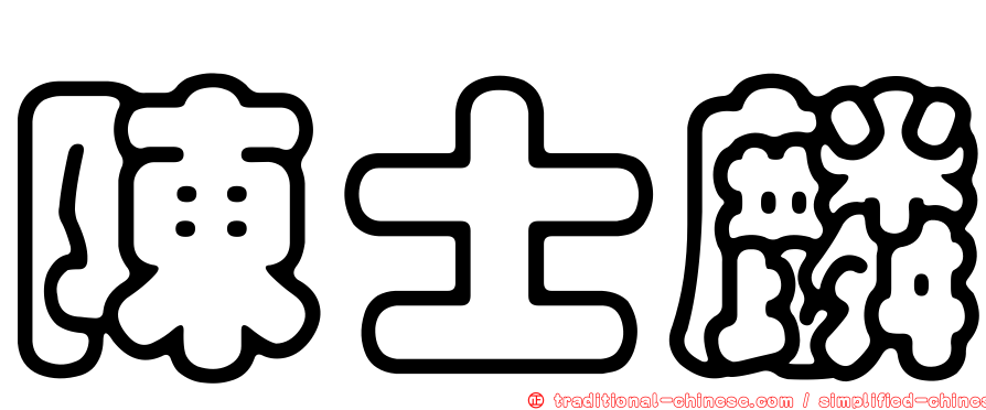 陳士麟
