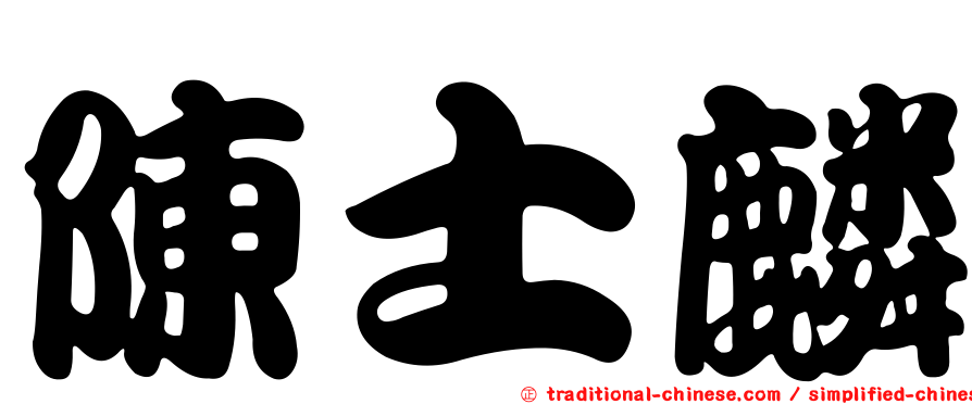 陳士麟