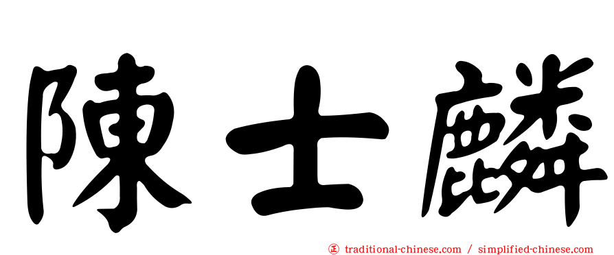 陳士麟