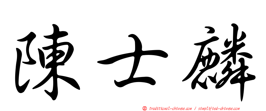 陳士麟