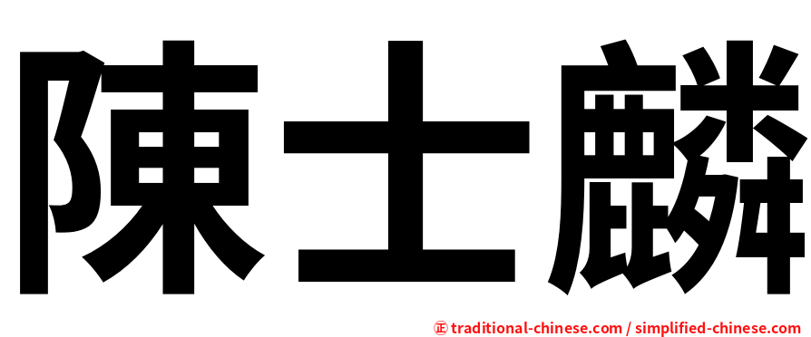 陳士麟