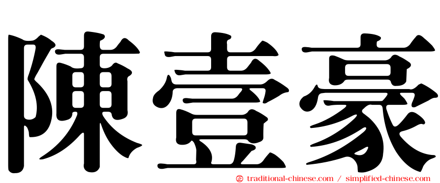 陳壹豪