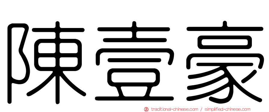 陳壹豪