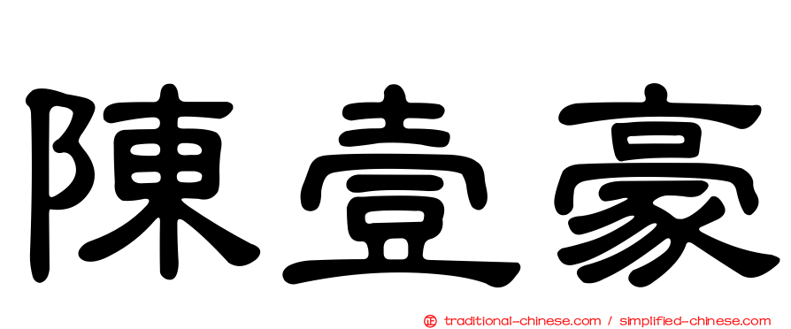 陳壹豪