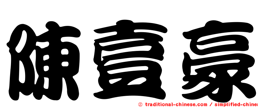 陳壹豪