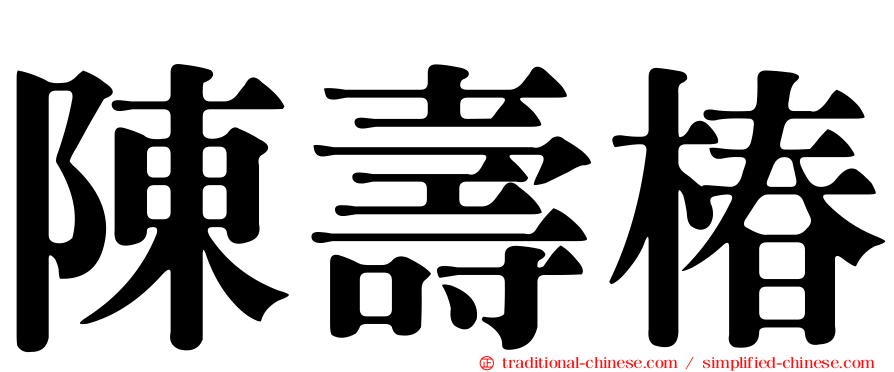 陳壽椿