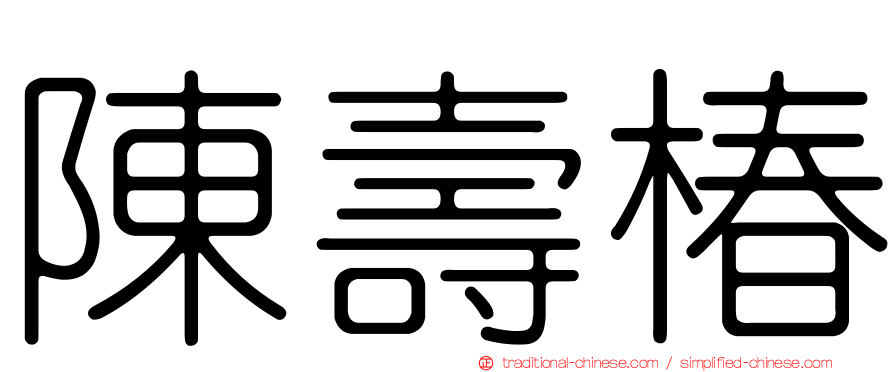 陳壽椿