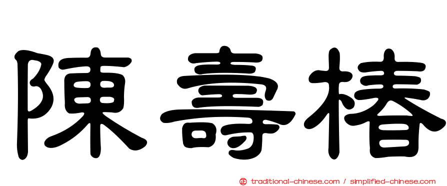 陳壽椿