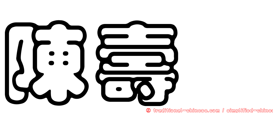 陳壽椿