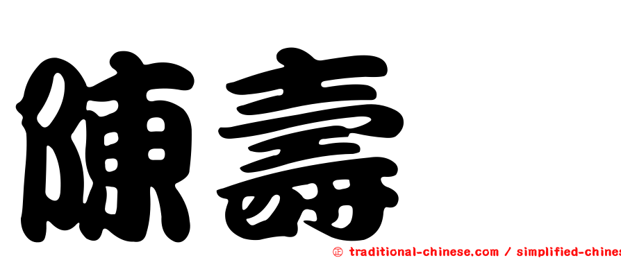 陳壽椿